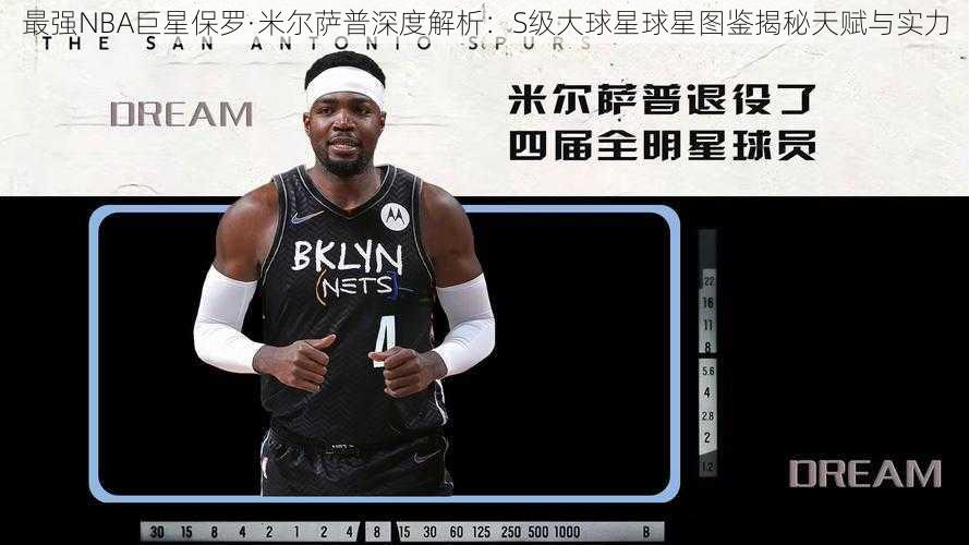 最强NBA巨星保罗·米尔萨普深度解析:S级大球星球星图鉴揭秘天赋与实力