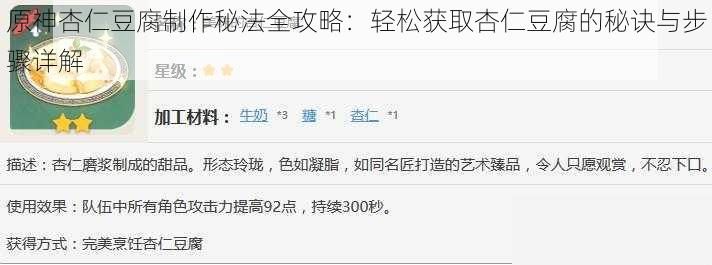 原神杏仁豆腐制作秘法全攻略:轻松获取杏仁豆腐的秘诀与步骤详解